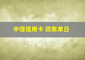 中信信用卡 改账单日